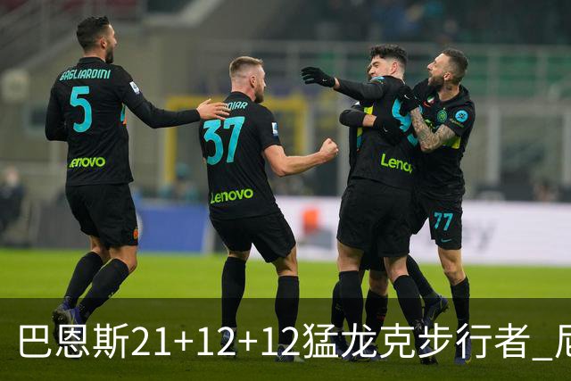巴恩斯21+12+12猛龙克步行者 尼克斯险胜活塞
