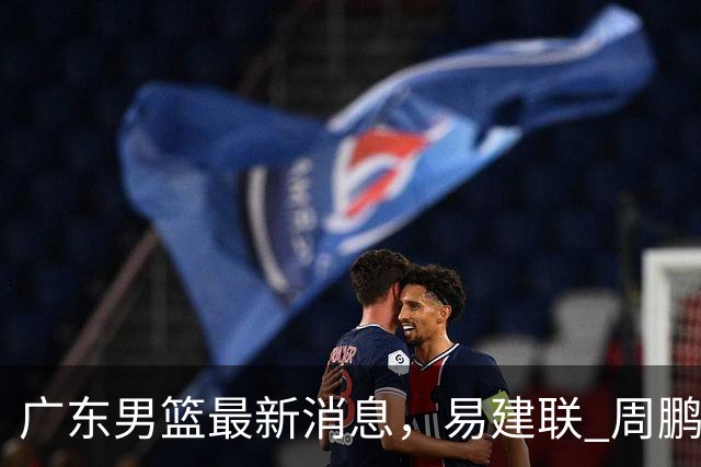 广东男篮最新消息，易建联 周鹏罕见同框 杜锋观看叠滘龙船漂移大赛