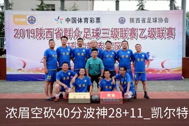 浓眉空砍40分波神28+11 凯尔特人客场力克湖人