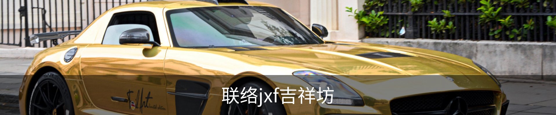 联络jxf吉祥坊
